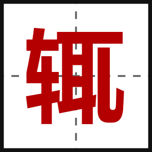 辄