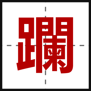 躝