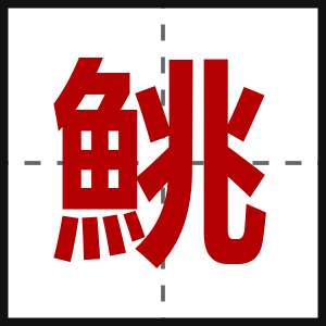鮡