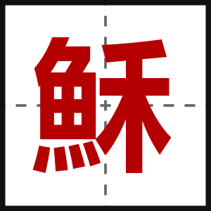 穌
