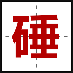 硾