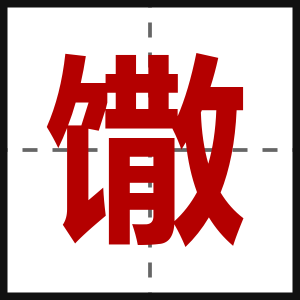 馓