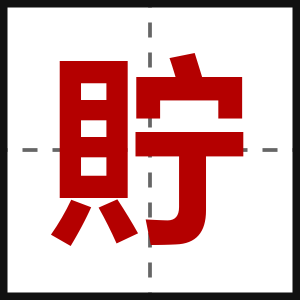 貯