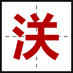 浂