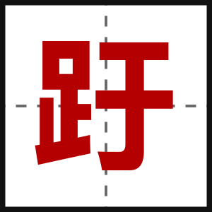趶