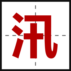 汛