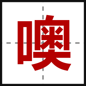 噢