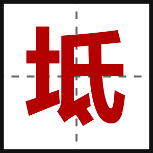 坻