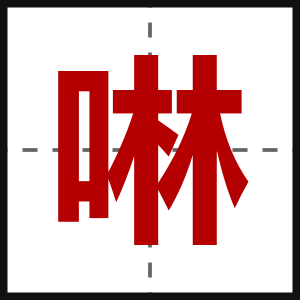 啉