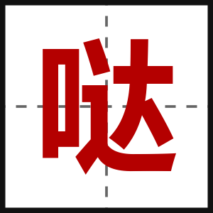 哒