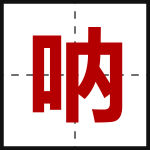 呐