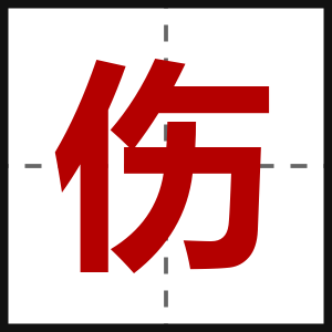 伤