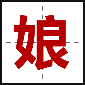娘