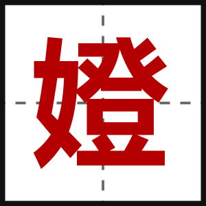 嬁