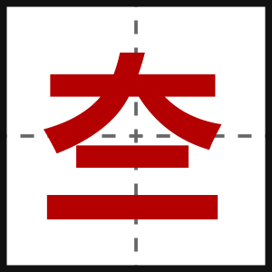 夳