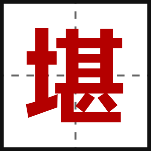 堪
