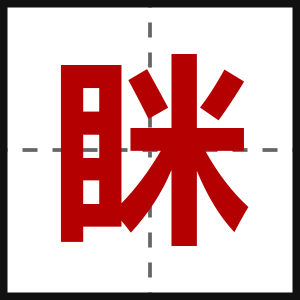 眯