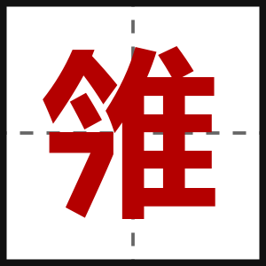 雂