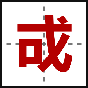 戓