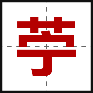 苧