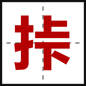 挊