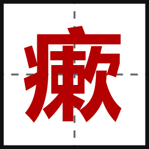 瘶