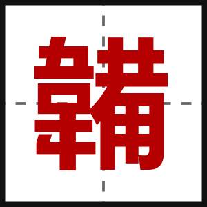 韛