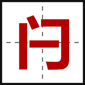 闩