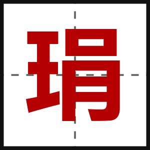 琄