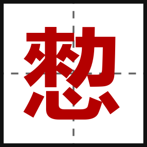 愸