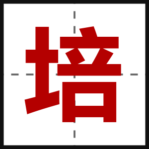 培