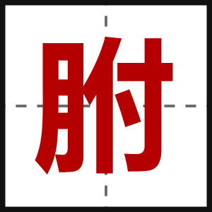 胕