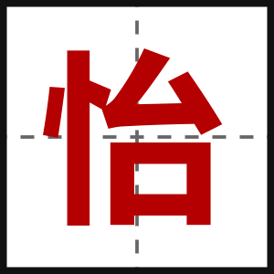 怡