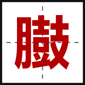 臌