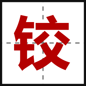 铰