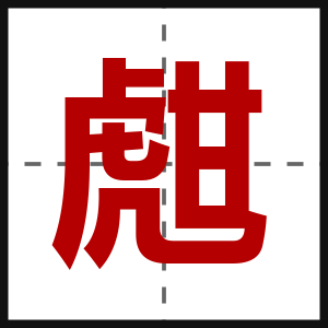 甝