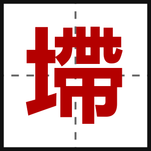墆