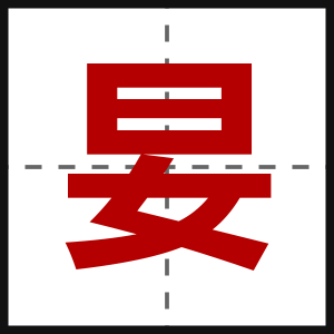 妟
