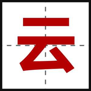 云