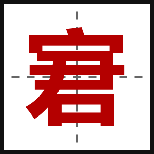 宭