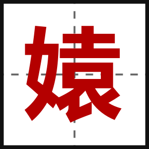 媴