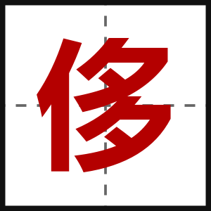 侈