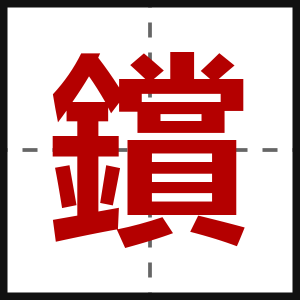 鑜