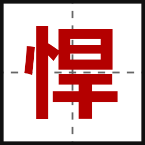 悍