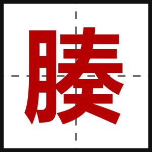 腠
