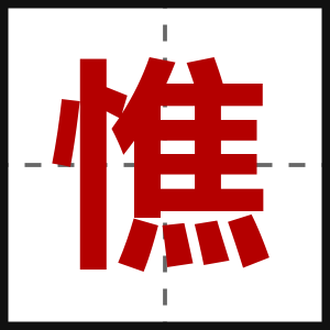 憔