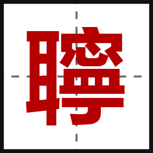 聹