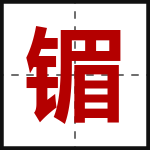 镅