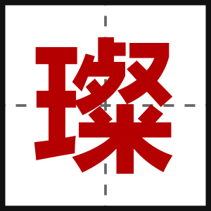 璨