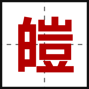 皚